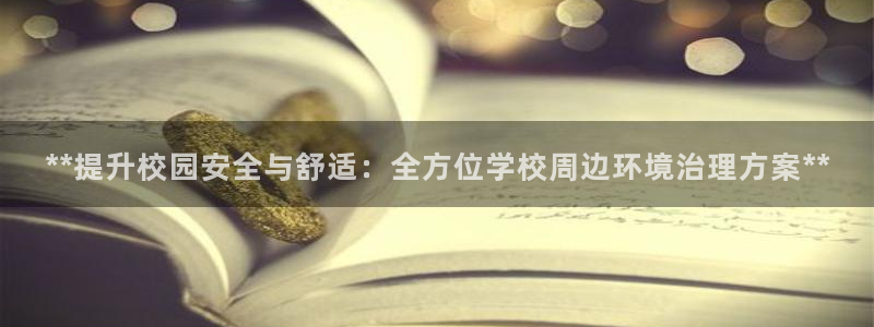 凯发k8一触即发|**提升校园安全与舒适：全方位学校周边环境治理方案**