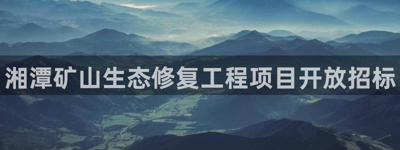 凯发k8国际首页登录|湘潭矿山生态修复工