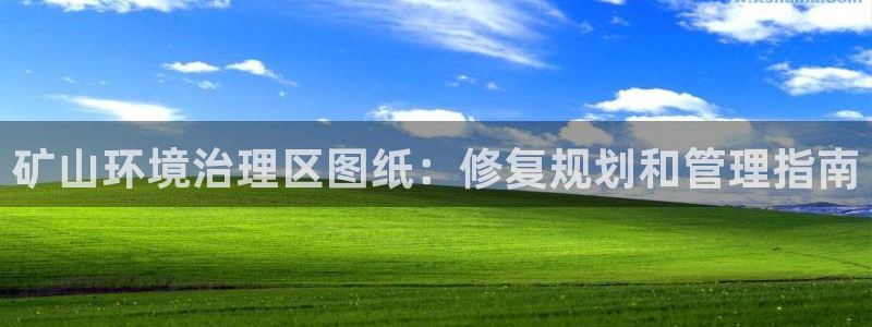 凯发k8旗舰厅注册登录|矿山环境治理区图纸：修复规划和管理指南