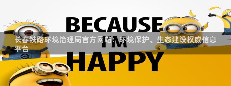 凯发官方首页|长春铁路环境治理局官方网站：环境保护、生态建设权威信息
平台