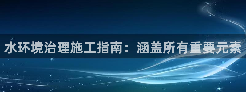 凯发官网入口首页|水环境治理施工指南：涵